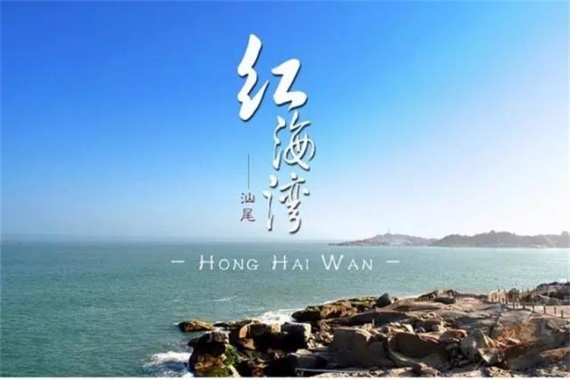 康輝旅游網(wǎng)【行.沙灘】廣州往返汕尾紅海灣 純玩3天，食足5餐，遮浪半島，風(fēng)車島，海上古堡