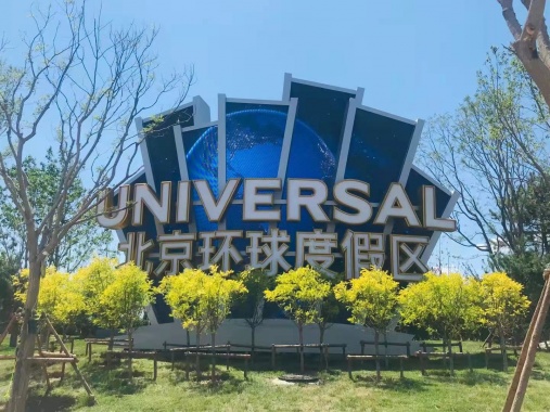 康辉旅游网【广州出发】亲子线路 森林海嬉水乐园&钧明欢乐世界纯玩2天
