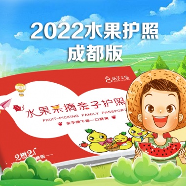 康辉旅游网<成都-水果采摘护照>2022年全年亲子采摘套餐（2+1）