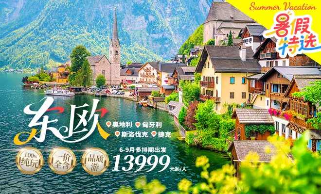 康辉旅游网东欧