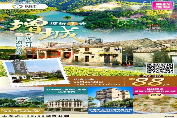 康辉旅游网<行.生态.美食.>广州往返增城 白江湖森林公园 瓜岭古村 正果老街 纯玩1天游