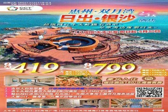 康辉旅游网【惠东沙滩直通车】广州往返双月湾日出东山海度假酒店纯玩 2天1晚半自助游