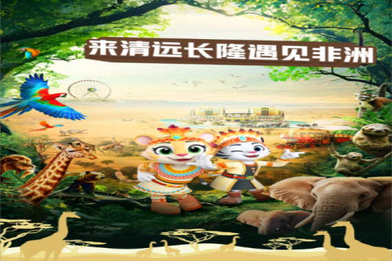 康辉旅游网<来清远长隆·遇见非洲> 游清远长隆森林王国，住长颈鹿城堡酒店纯玩2天游