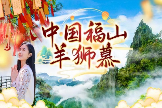 康辉旅游网广州往返宜春，仙女湖、中国福山羊狮慕、明月山、宜春鼓楼双高5天