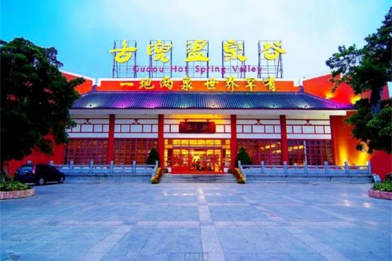 康辉旅游网【江门.温泉直通车】广州往返江门古兜温泉4天3晚半自助游（含无限次温泉）