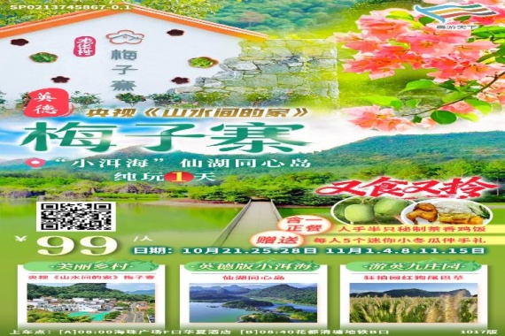 康辉旅游网【潇洒行】广州往返英德醉美乡村“梅子寨”；赠送小冬瓜、吃秘制茶香鸡饭纯玩1天