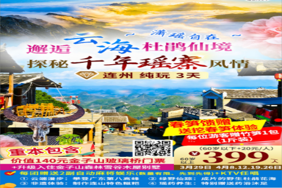 康辉旅游网【逍瑶自在】【金子山云海杜鹃.升级1晚森林木屋别墅】广州往返连州千年瑶寨纯玩3天