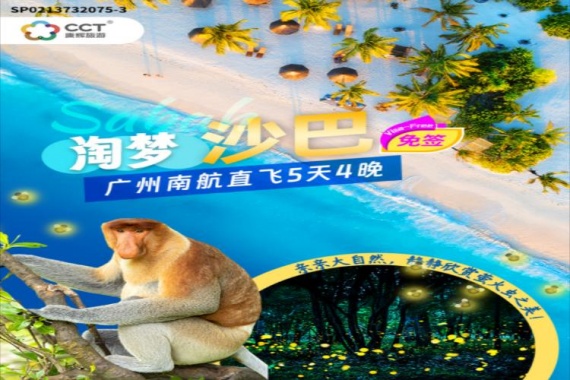 康辉旅游网<旅展抢位沙巴>广州南航沙巴淘梦纯玩5天4晚半自助游